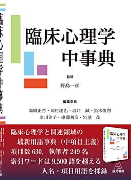 臨床心理学中事典