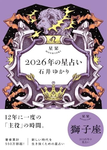 星栞 2026年の星占い 獅子座 【電子限定おまけ付き《あなたの1年を動物に例えると…？》】 (一般書籍)