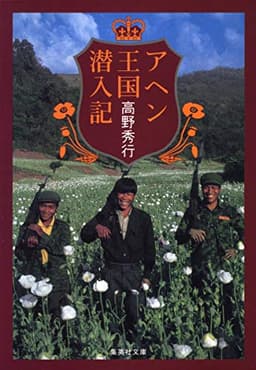 アヘン王国潜入記 (集英社文庫)