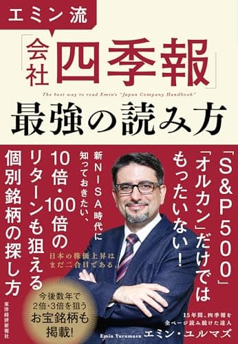 エミン流「会社四季報」最強の読み方