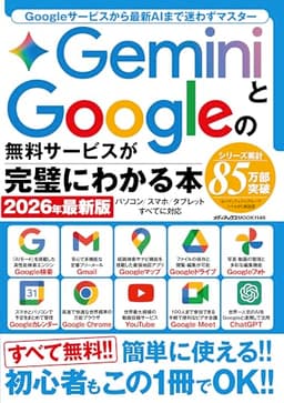 GeminiとGoogleの無料サービスが完璧にわかる本　2026年最新版 (メディアックスMOOK)