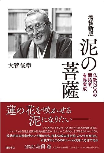 泥の菩薩【増補新版】―― 仏教NGOの開拓者、有馬実成