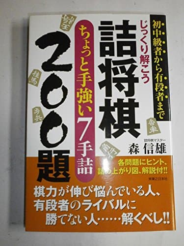 じっくり解こう詰将棋 ちょっと手強い7手詰200題