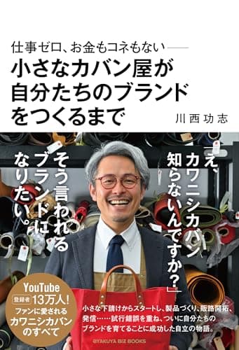 仕事ゼロ、お金もコネもない――小さなカバン屋が自分たちのブランドをつくるまで