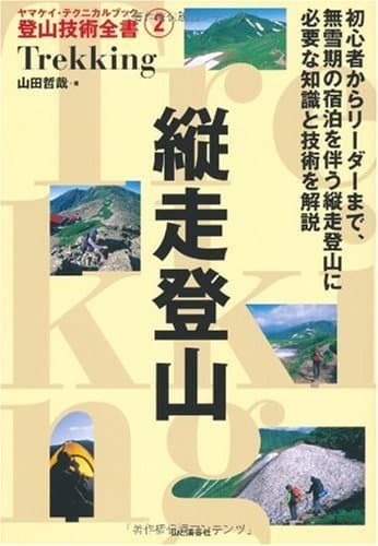縦走登山 (ヤマケイ・テクニカルブック 登山技術全書)