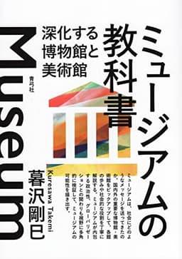 ミュージアムの教科書 深化する博物館と美術館
