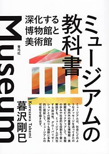 ミュージアムの教科書 深化する博物館と美術館