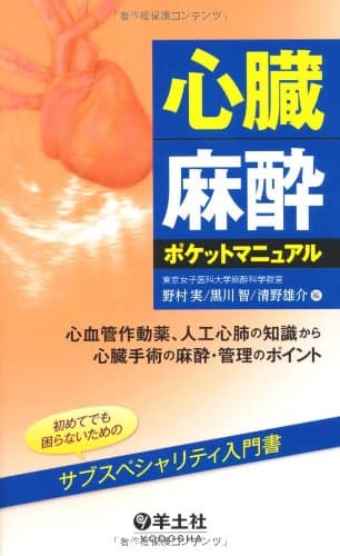 心臓麻酔ポケットマニュアル〜心血管作動薬、人工心肺の知識から心臓手術の麻酔・管理のポイント