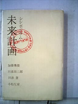 未来計画―シンポジウム (1967年)