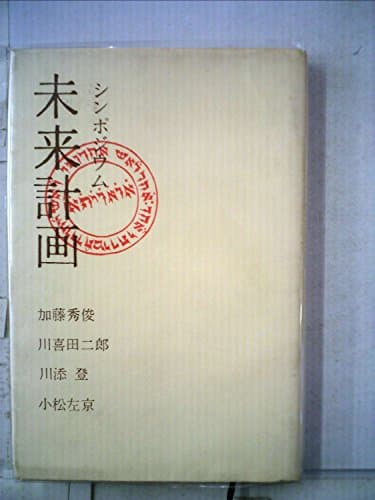未来計画―シンポジウム (1967年)