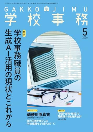 学校事務 2026年 5月号 [雑誌]