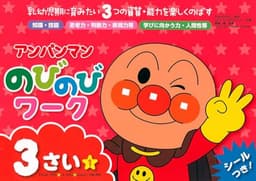 アンパンマン のびのびワーク　3さい① (アンパンマンのびのびシリーズ)