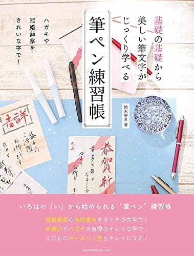 基礎の基礎から美しい筆文字がじっくり学べる 筆ペン練習帳 (インプレスムック)