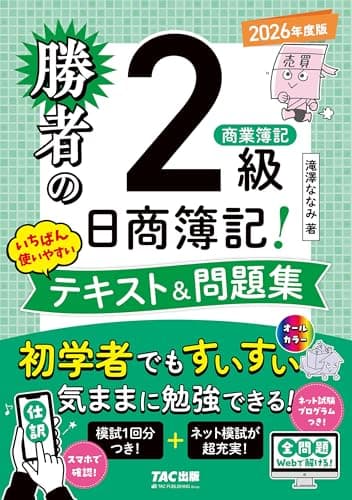 勝者の日商簿記2級商業簿記 いちばん使いやすいテキスト&問題集 2026年度版