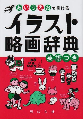 イラスト略画辞典: あいうえおで引ける 英語つき