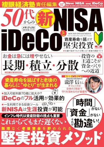 50代からの新NISAとiDeCo　資産��命を延ばす堅実投資 (メディアックスMOOK)
