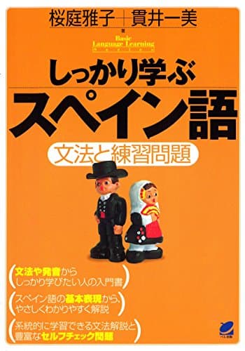 しっかり学ぶスペイン語（CDなしバージョン）