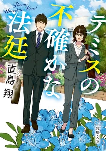 テミスの不確かな法廷 (角川文庫)