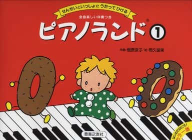 ピアノランド(1)　せんせいといっしょにうたってひける