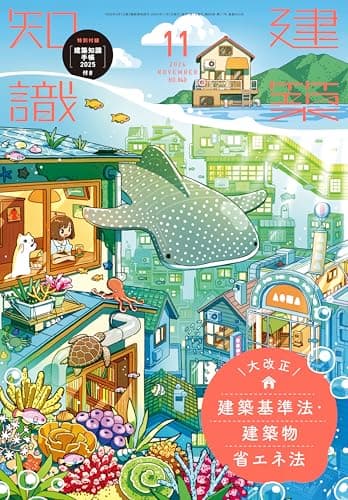 建築知識2024年11月号