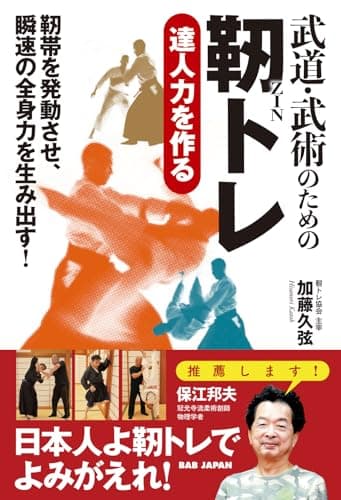 武道・武術のための靭トレ　〜達人力を作る〜