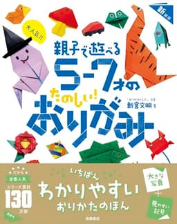 大人気!!　親子で遊べる　５～７才のたのしい！　おりがみ　新装版