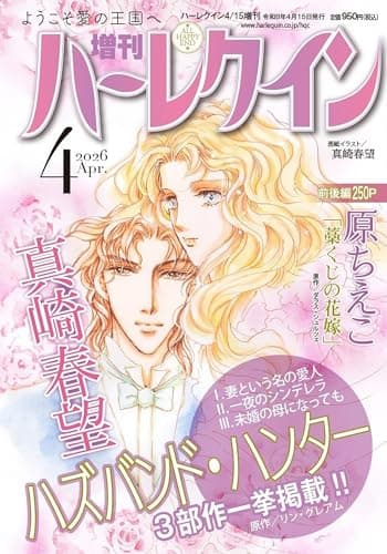 増刊ハーレクイン4号 (ハーレクイン増刊)