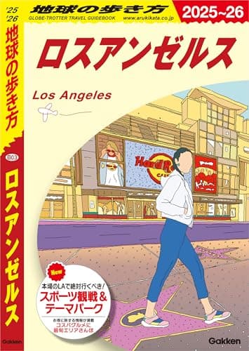 B03 地球の歩き方 ロスアンゼルス 2025～2026