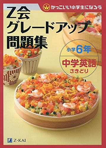 Ｚ会グレードアップ問題集 小学６年 中学英語さきどり
