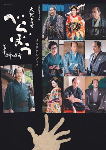 NHK2025年大河ドラマ べらぼう~蔦重栄華乃夢噺~メモリアルブック (NHK大河ドラマ・ガイド)