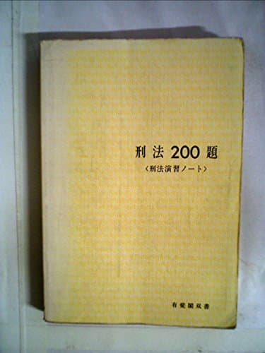 刑法200題―刑法演習ノート (1974年) (有斐閣双書)