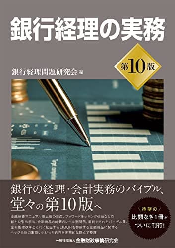 銀行経理の実務【第10版】