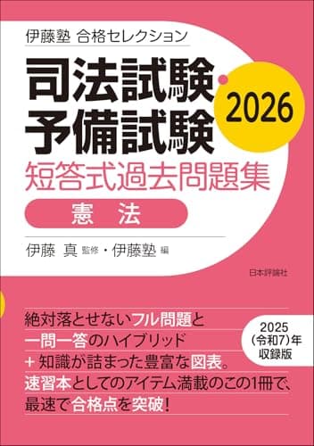 伊藤塾　合格セレクション　司法試験・予備試験　短答式過去問題集　憲法　2026