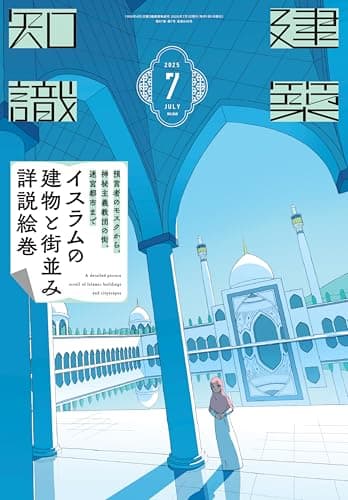 建築知識2025年7月号