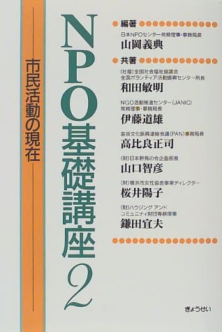 NPO基礎講座 2