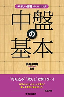 やさしい囲碁トレーニング 中盤の基本