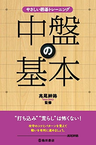 やさしい囲碁トレーニング 中盤の基本