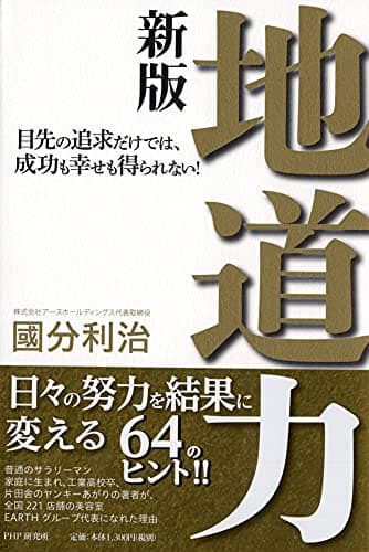 地道力[新版] 目先の追求だけでは、成功も幸せも得られない!