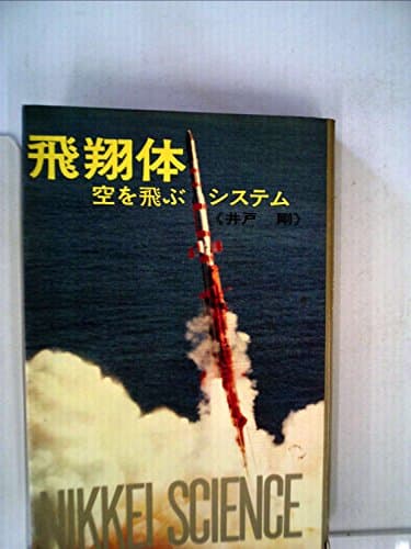 飛翔体―空を飛ぶシステム (1970年) (日経サイエンス〈1〉)