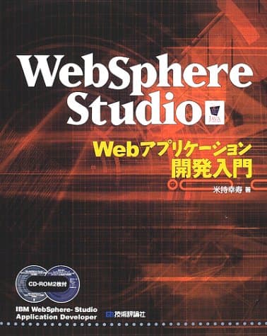 WebSphere Studio Webアプリケーション開発
