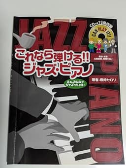 ピアノソロ これなら弾ける!! ジャズ・ピアノ 【13曲収録 CD付】
