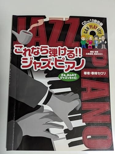 ピアノソロ これなら弾ける!! ジャズ・ピアノ 【13曲収録 CD付】