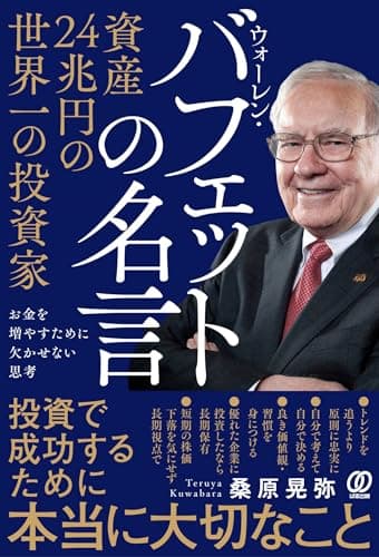 資産２４兆円の世界一の投資家 ウォーレン・バフェットの名言：お金を増やすために欠かせない思考