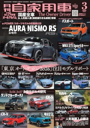 月刊自家用車2026年3月号 [雑誌]