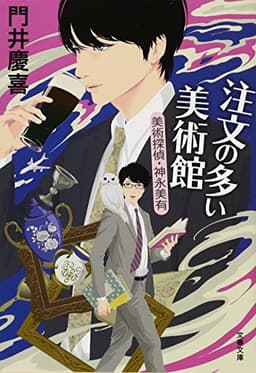 注文の多い美術館 美術探偵・神永美有 (文春文庫 か 48-5)