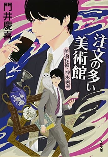 注文の多い美術館 美術探偵・神永美有 (文春文庫 か 48-5)