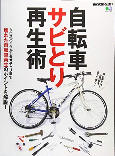 自転車サビとり再生術 (エイムック 4658 BiCYCLE CLUB別冊)