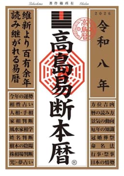 令和八年 高島易断本暦