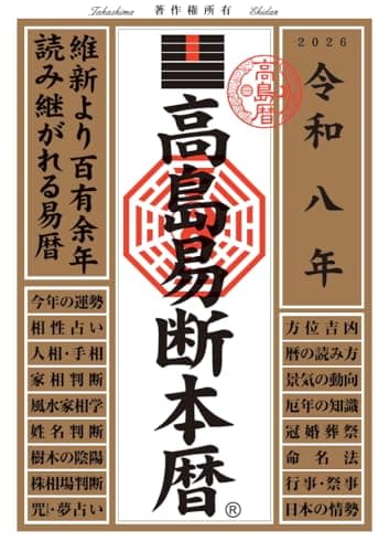 令和八年 高島易断本暦