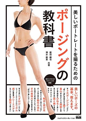 美しいポートレートを撮るためのポージングの教科書〈女性モデルの魅力を最大に引き出すポージングのルールとテクニック〉
